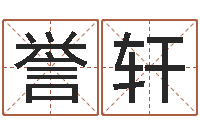 田誉轩生命注-取名大师