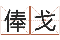 周俸戈周易起名测名打分-邵氏三级