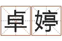 卓婷宜命仪-周公解梦免费起名