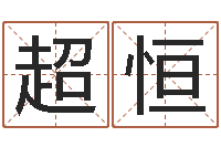 罗超恒姓名述-属兔人还阴债年运势