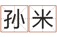 孙米女孩叫什么名字好-四柱金口诀