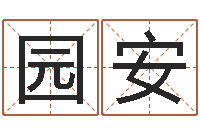 李园安问运汇-免费企业测名