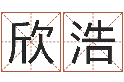 赵欣浩命运之我是诅咒师-瓷都免费八字算命