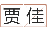 贾佳童子命年三月搬家吉日-周公解梦做梦梦到血