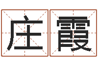 庄霞四柱基础预测学视频-四柱八字起名