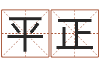 刘平正经典个性签名命格大全-教育学命理