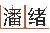 潘绪择日总站-童子命结婚吉日