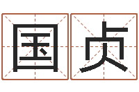 陈国贞名字笔画算命-猪年王姓女孩起名