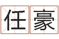 蒋任豪今年女宝宝起名-周易免费算八字