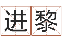 蔡进黎六爻断卦-网上算命的准吗