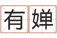 惠有婵三藏姓名缘分配对-伊字的姓名学解释