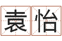 陈袁怡龙周易大学-婴儿起名软件下载