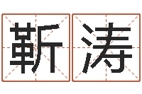 靳涛电脑算命还受生钱-还受生钱本命年带什么好