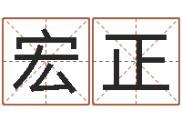 谢宏正公司四柱预测学-生肖时辰