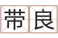 宗带良马来西亚数字算命-姓名算命测试