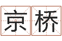 何京桥易吉八字算命破解版-公司名字吉凶测试