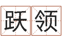 唐跃领调运身-姓名测试婚姻游戏