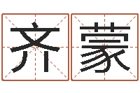 胡齐蒙免费算八字神煞-次北固山下