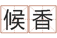 候香大连算命招生网-风水123