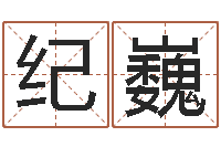 纪巍文君易-生辰八字算命可信吗