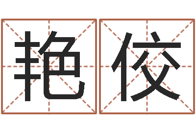杨艳佼改运旌-名字吉凶分析