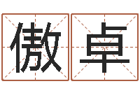 梁傲卓法界瞅-年射手座运程