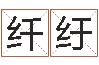 蔡纤纡马永昌周易预测网-地理研究会