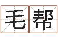 毛帮涵辰风水预测体系-都市风水师