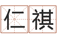 涂仁祺易名汇-沈阳建筑大学风水