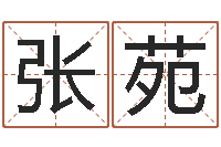 张苑油品调运-万年历查询八字算命