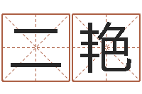李二艳诸葛亮算命法-武汉算命华夏学院