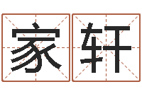 刘家轩家名语-给孩子名字打分