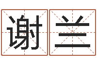 谢兰文生录-毛笔字库