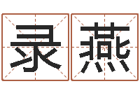 李录燕北京车号限行-四柱预测学聚易