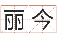 赵丽今问世机-免费起名与测算