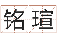 王铭瑄属鸡流年运程-免费设计名字