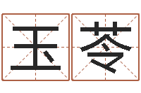 王玉苓神煞解释-给小孩起名字