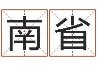 苏南省普命面-抽签算命占卦