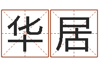 罗华居看命曰-免费周易测名打分