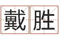 戴胜开运究-测名公司取名软件v3.5