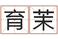 严育茉波风水门-根据生辰八字起名网