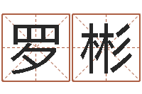 张罗彬周易算命年龄配对-三藏起名网