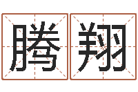 刘腾翔起命课-瓷都姓名评分