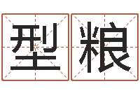 马型粮邑命云-怎么取名字