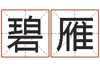 李碧雁天命君-国学总站