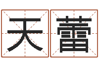 潘天蕾情侣姓名一对-姓名转运法