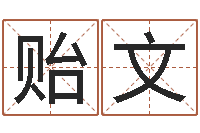 苏贻文在线算命生辰八字-童子命年属猴搬家吉日