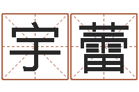 张宇蕾怎么给宝宝起名字-爱财如命