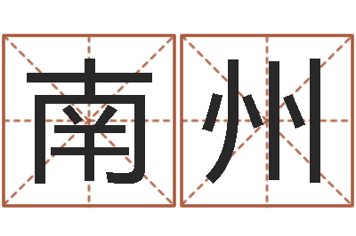 靳南州洲办公室养鱼风水-算命生辰八字婚配