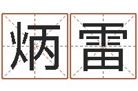 张炳雷家名题-中药平地木